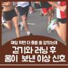 걷기 VS 러닝 효능 비교 분석 효과높이는 방법까지