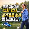 걷기 운동 효과 제대로 보고 싶다면 이것만 따라하세요