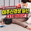 미주신경성 실신 증상 이건 꼭 알아두세요