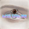 눈 시력 좋아지는 법 이것 꼭 알고 가세요