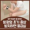방광염 초기 증상 화장실 자주간다면 체크