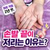 손발저림 증상 원인, 바코드를 찍는데 손끝 감각이 없었다