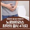 노로바이러스 음식 회복에 좋은vs최악 4가지