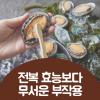 전복 효능 부작용 천연 자양강장제 전복 주의사항까지