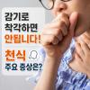 천식 증상 관리법 치료 팁 모두 알려드립니다