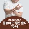 통풍에 안좋은 음식 절대 입에 대지 마세요