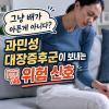 과민성 대장증후군 증상 복통과 설사 멈추는 방법 확인하세요