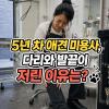 다리 저림 원인, 신발을 벗어도 저린 게 남아 있었다