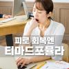 만성피로에좋은음식 원인 영양제 추천 티마드포뮬라