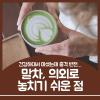 말차 효능 부작용 섭취 주의사항까지