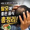탈모에 좋은 음식 TOP5 이건 꼭 챙기세요