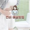 변비 직빵 해결 화장실 못가는 괴로움 참지 마세요