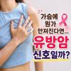 가슴에 멍울 유방암일까 걱정된다면 확인하세요