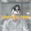 번아웃증후군 뜻과 증상 제대로 극복하기