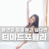 불면증극복방법 원인 종류 개선하고 싶다면 티마드포뮬라