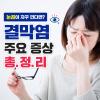 결막염 증상 원인 치료 방법 전염성 여부까지 한번에 확인하세요