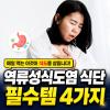 역류성식도염 좋은음식 속쓰림 줄이고 싶다면 이 4개 챙기세요