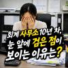 비문증 완치 방법 찾고 있다면 이 2가지만 챙기세요