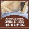 대장암 초기 증상 놓치기 쉬운 이유