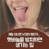 혓바늘 없애는법 방치하지말고 이렇게 해보세요