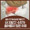 지방간에 좋은 음식 vs 안좋은 음식 전격 비교 분석