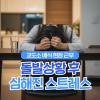 스트레스 해소법 추천 도움되는 영양 성분 확인하세요
