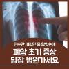 폐암 초기 증상 이것 놓치면 늦습니다