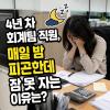 불면증 극복 방법, 머리를 비워보려 했지만 소용없었다