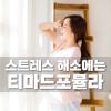 스트레스 받을때 해소법 불면증 없애주는 티마드포뮬라