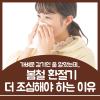 환절기 감기 봄철 감기 예방을 위한 주의사항