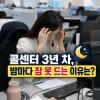 잠 안올때 자는법 이 3가지만 기억하세요