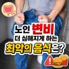 변비에 좋은 음식 노인 변비 관리 꿀팁 확인하세요