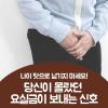 요실금 증세 부끄러워 숨기다 더 불편해집니다