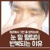 눈 밑 떨림 줄이는 생활 관리 방법