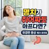 위경련 증상 예방 대처 방법까지 확인하세요
