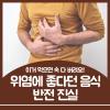 위염에 좋은 음식 VS 나쁜 음식 전격비교