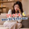 불면증 증상 완화 방법 이 3가지만 기억하세요