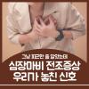 심장마비 전조증상 우리가 놓치는 위험 신호