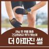 러닝 무릎 통증 줄이는 올바른 런닝 자세 방법