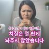 치질 증세 치핵 시작되면 좌욕만으로 해결안되면 꼭 보세요