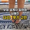 붓기 빼는법 물 마시고 스트레칭도 해봤지만 소용었었다