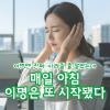 귀에서 웅웅 울리는 진동 소리 일주일이상 들린다면 필독