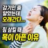 침삼킬때 목아픔 인후통 원인 및 관리법 정리